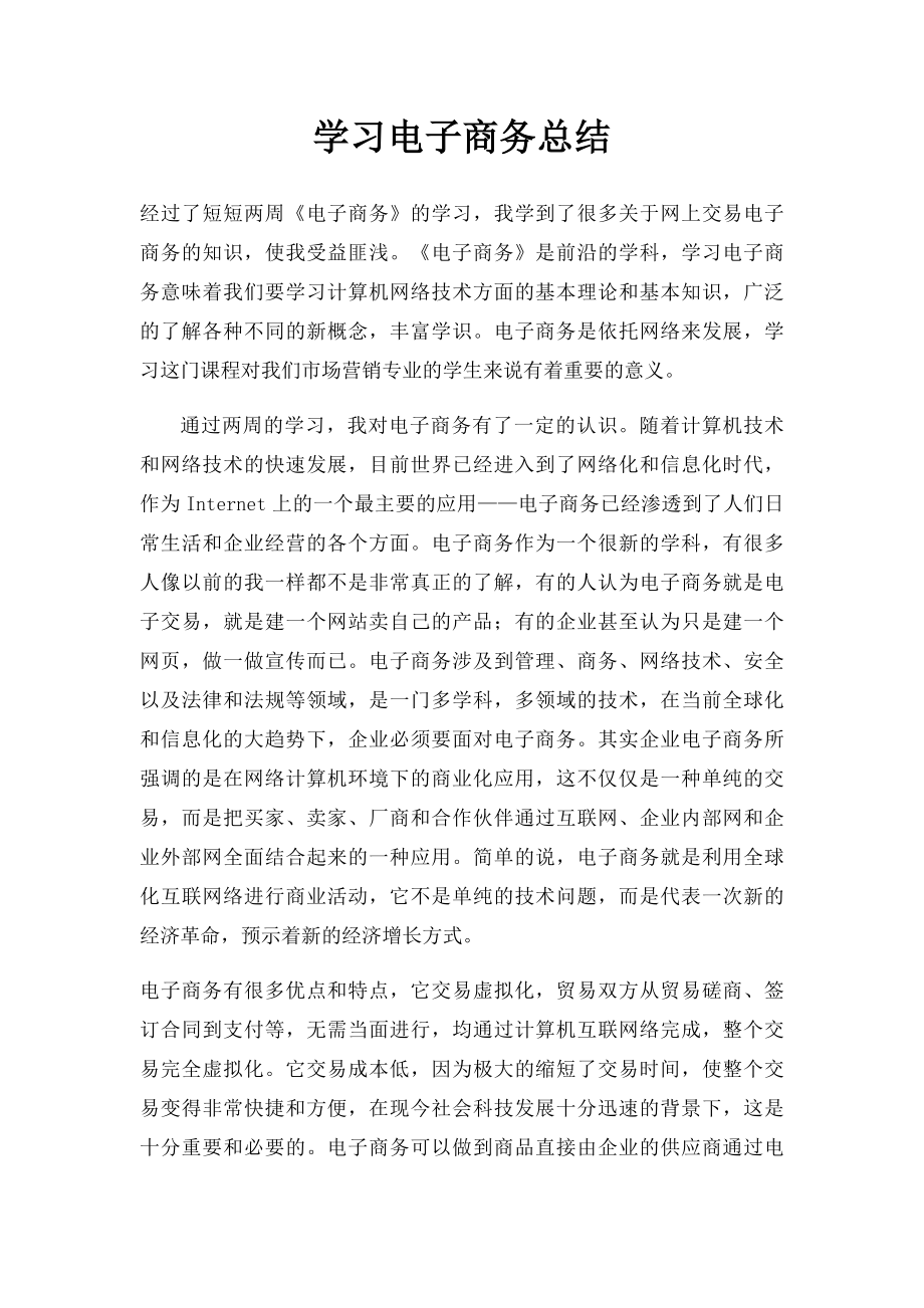 学习电子商务总结(1).docx_第1页