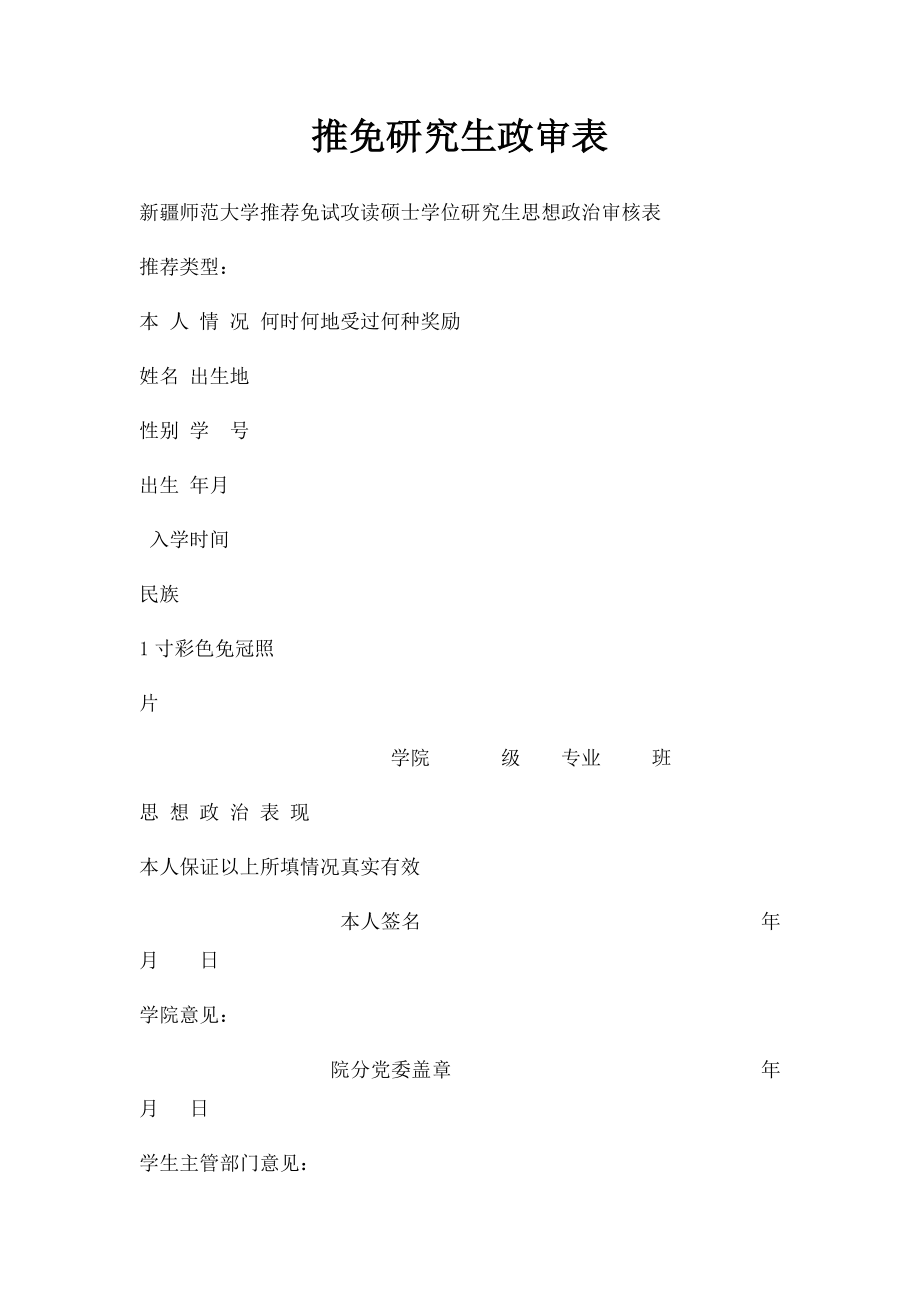 推免研究生政审表.docx_第1页