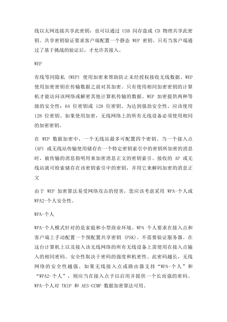 无线网络的各种安全性类型.docx_第3页