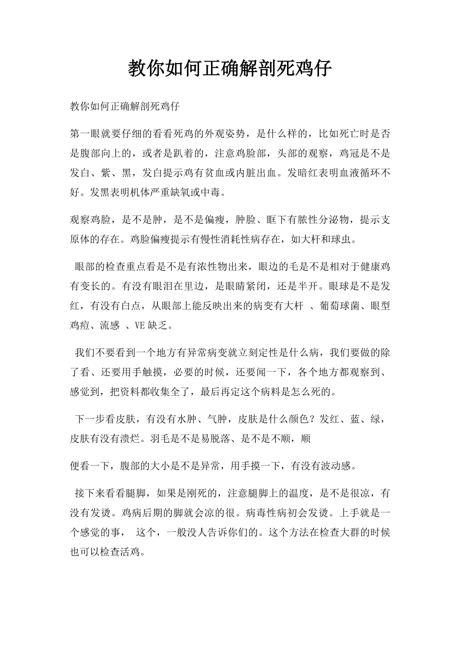 教你如何正确解剖死鸡仔.docx_第1页