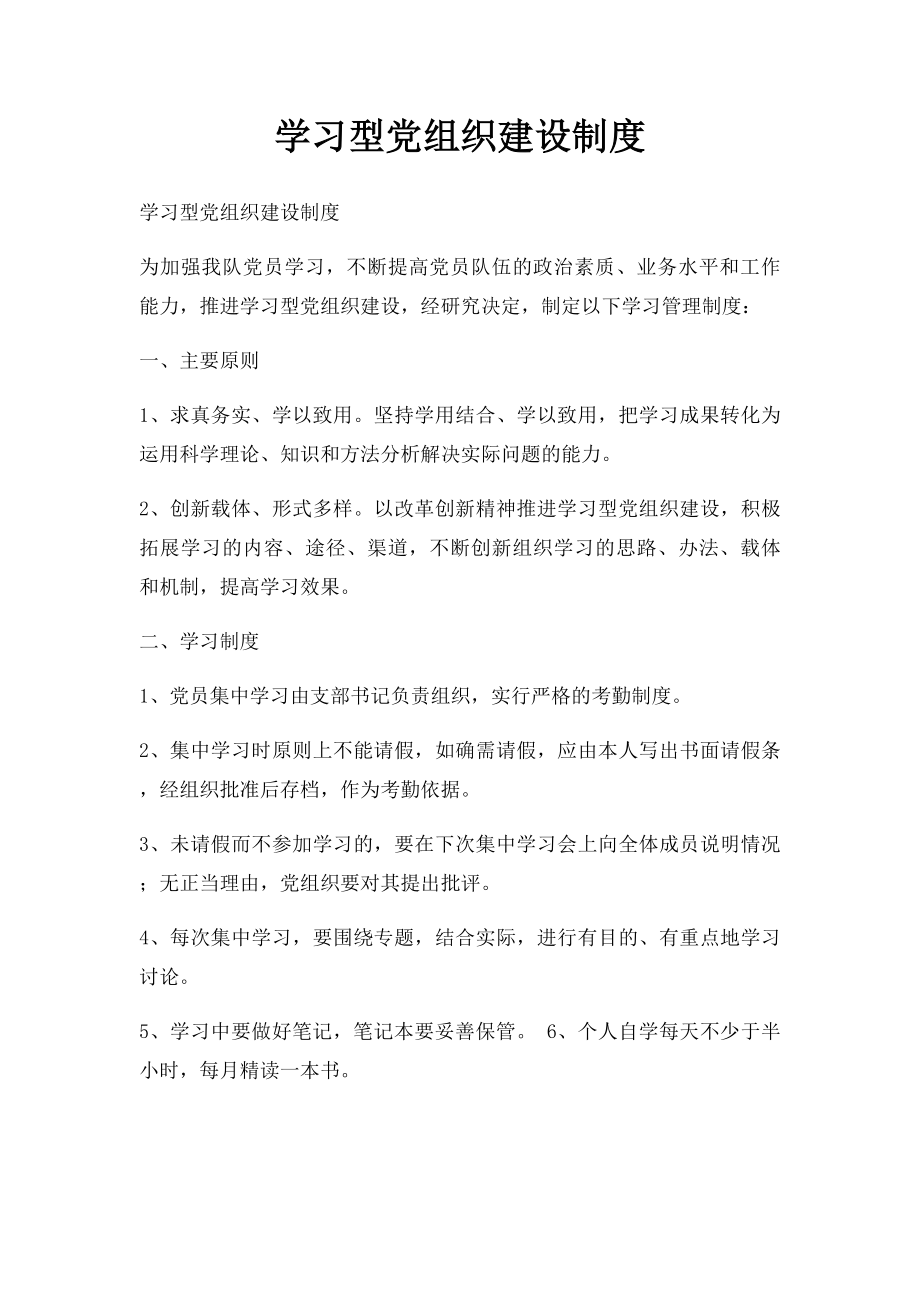 学习型党组织建设制度.docx_第1页