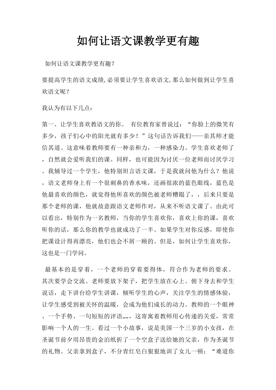 如何让语文课教学更有趣.docx_第1页