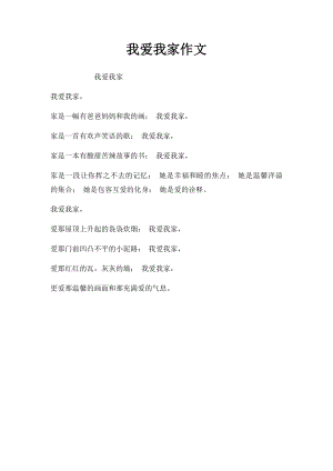 我爱我家作文(1).docx