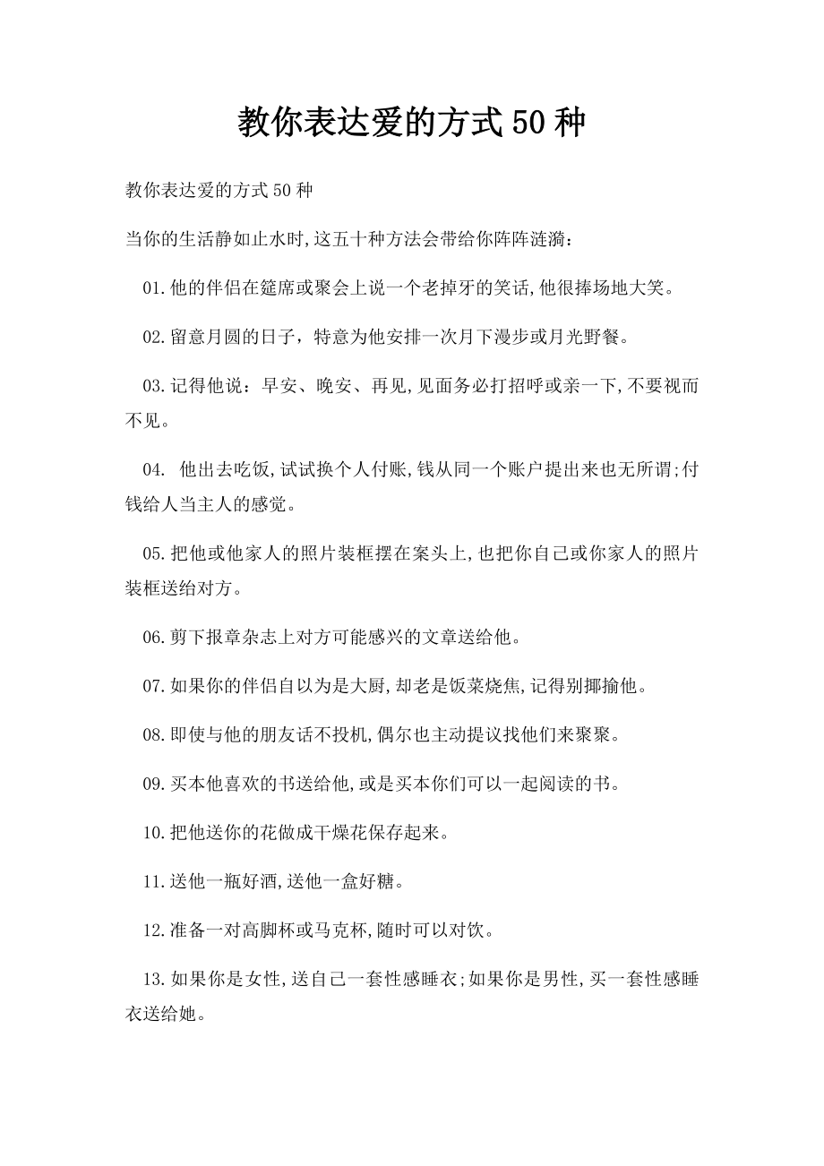 教你表达爱的方式50种.docx_第1页