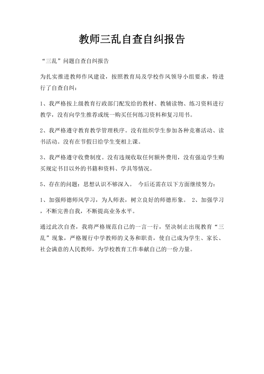 教师三乱自查自纠报告.docx_第1页