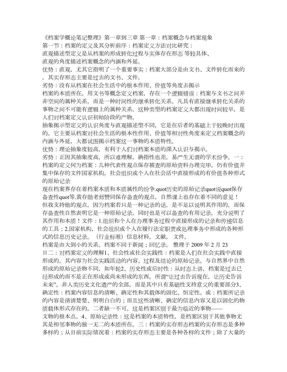 档案学概论笔记整理(上).doc_第1页