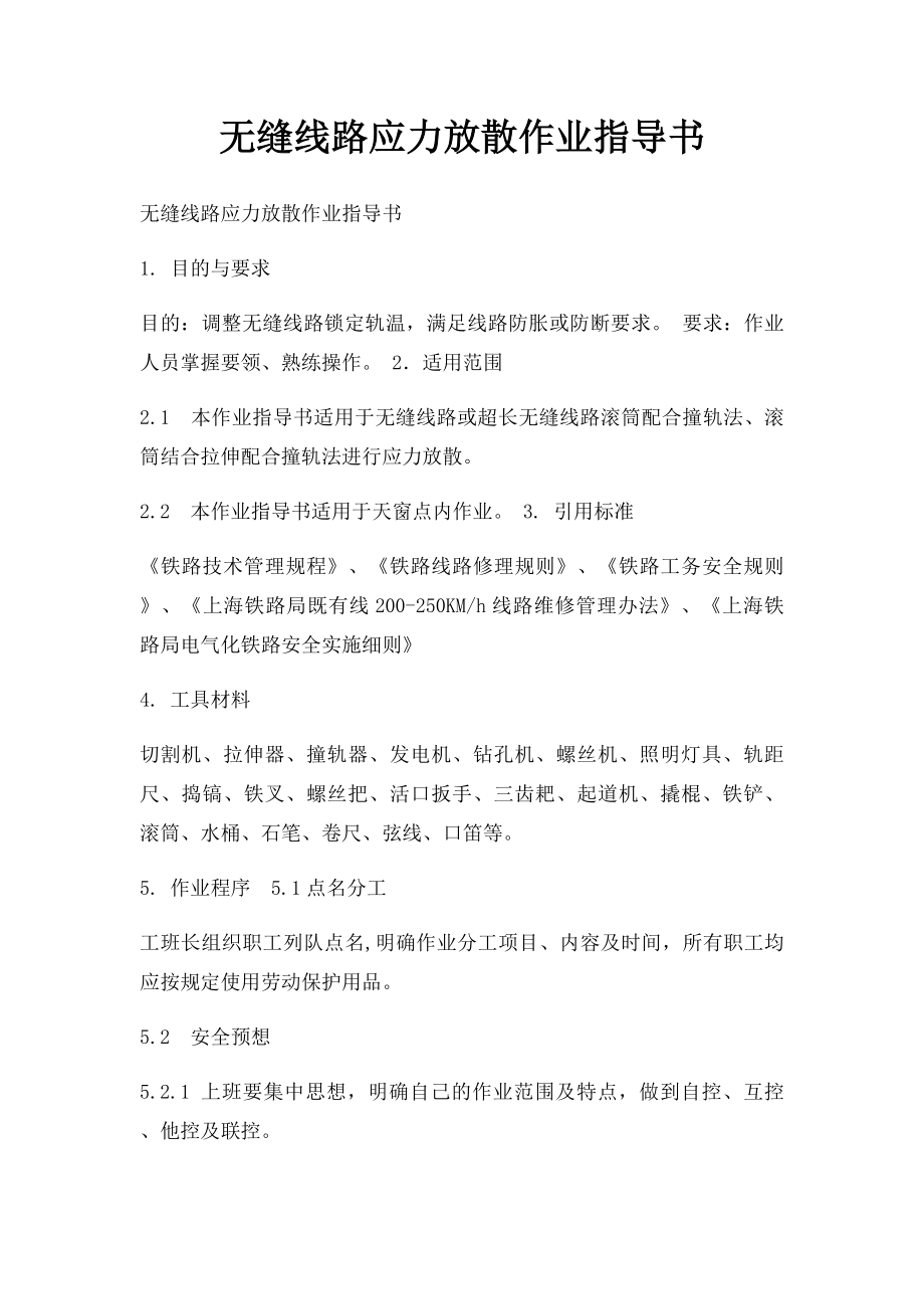 无缝线路应力放散作业指导书.docx_第1页