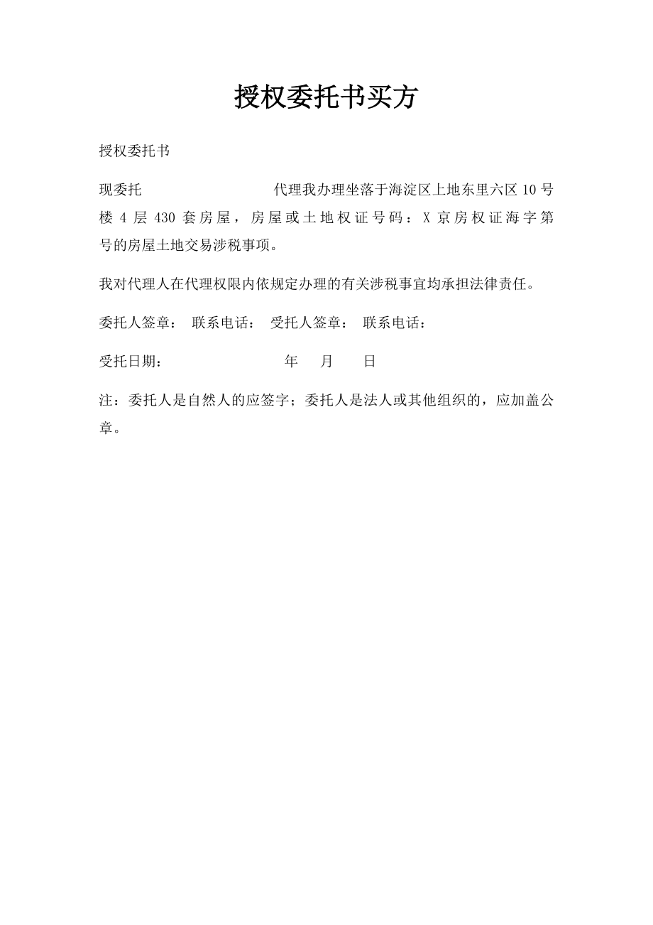 授权委托书买方.docx_第1页