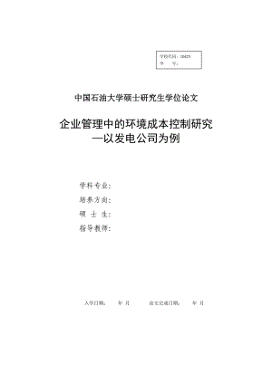 企业管理中的环境成本控制研究——以发电公司为例.doc