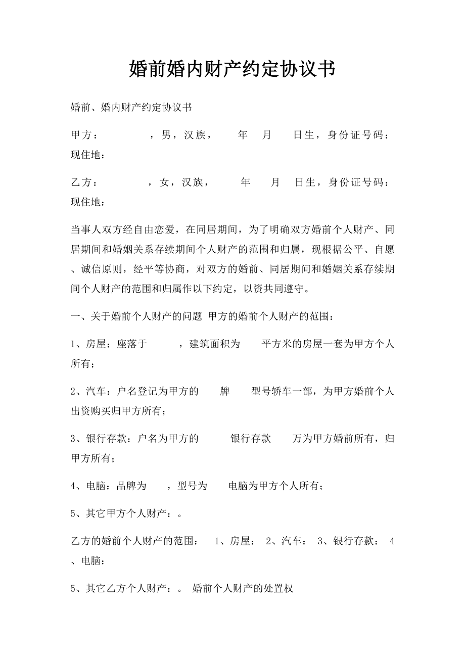 婚前婚内财产约定协议书.docx_第1页