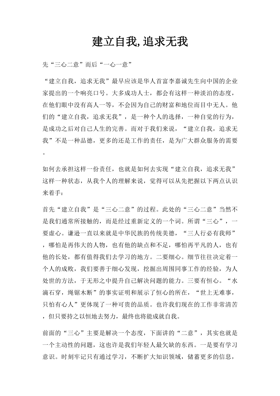 建立自我,追求无我.docx_第1页