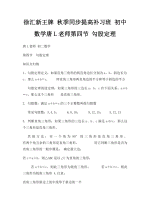 徐汇新王牌 秋季同步提高补习班 初中数学唐L老师第四节 勾股定理.docx