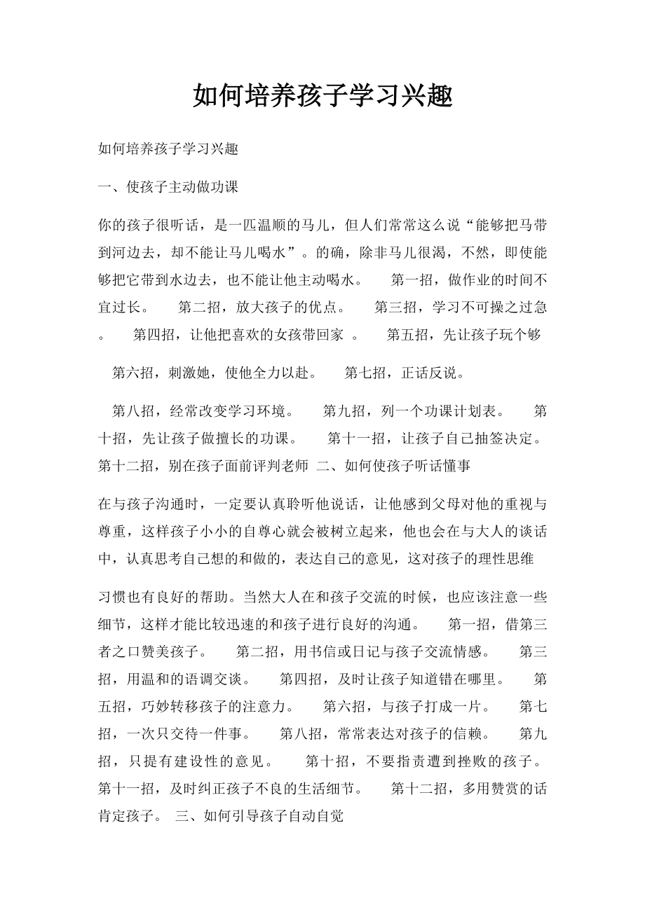 如何培养孩子学习兴趣.docx_第1页