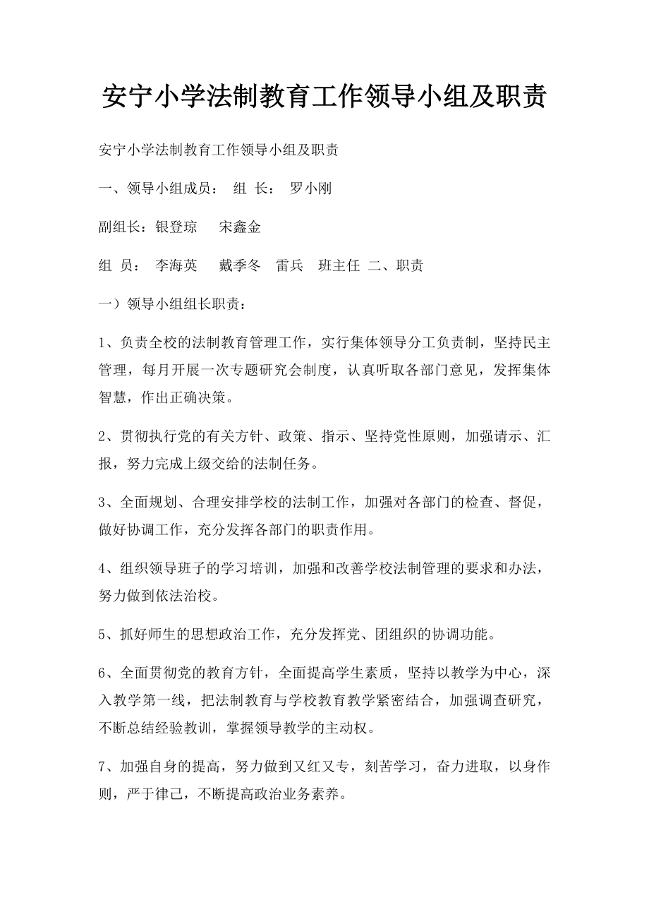 安宁小学法制教育工作领导小组及职责.docx_第1页