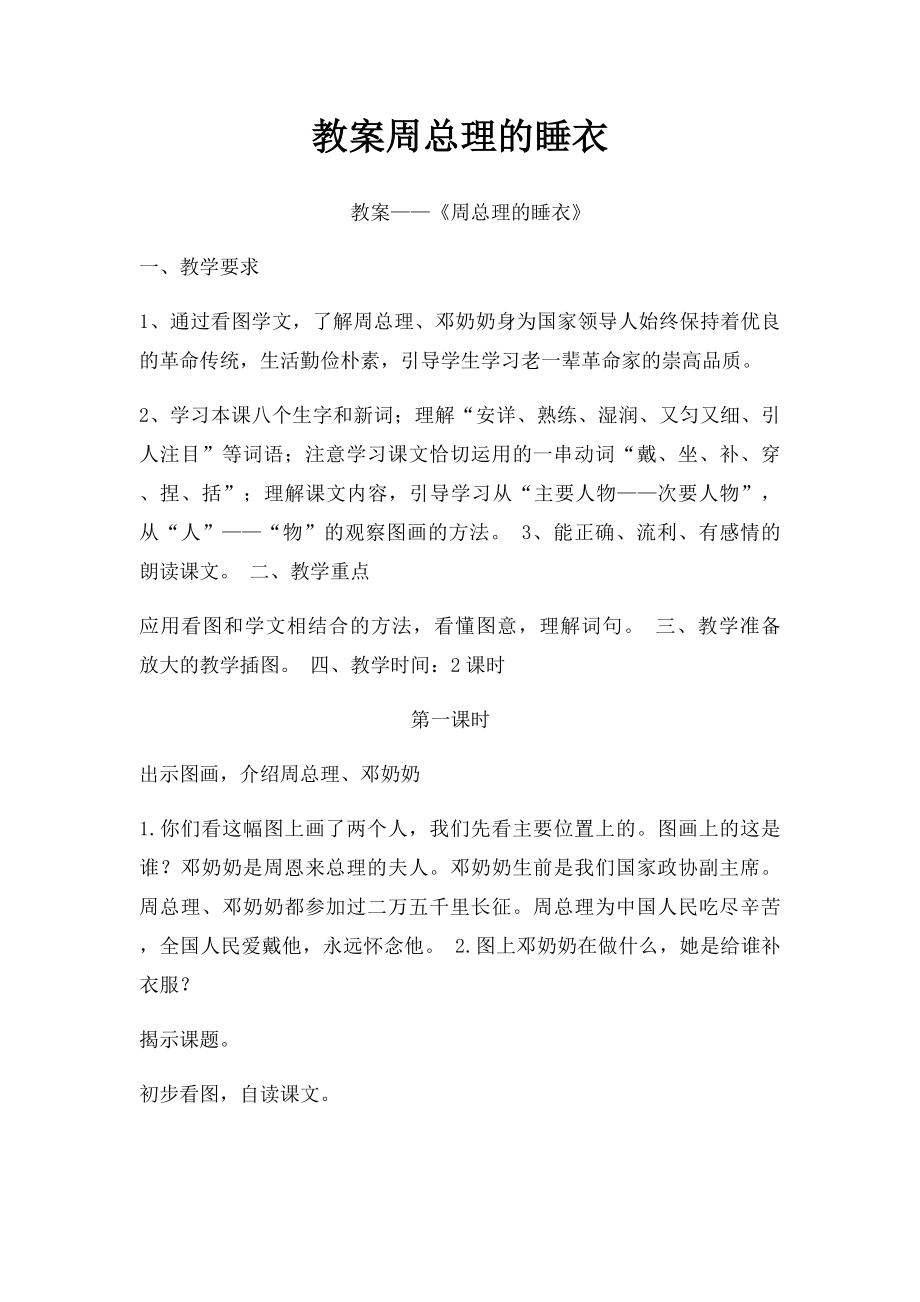 教案周总理的睡衣.docx_第1页