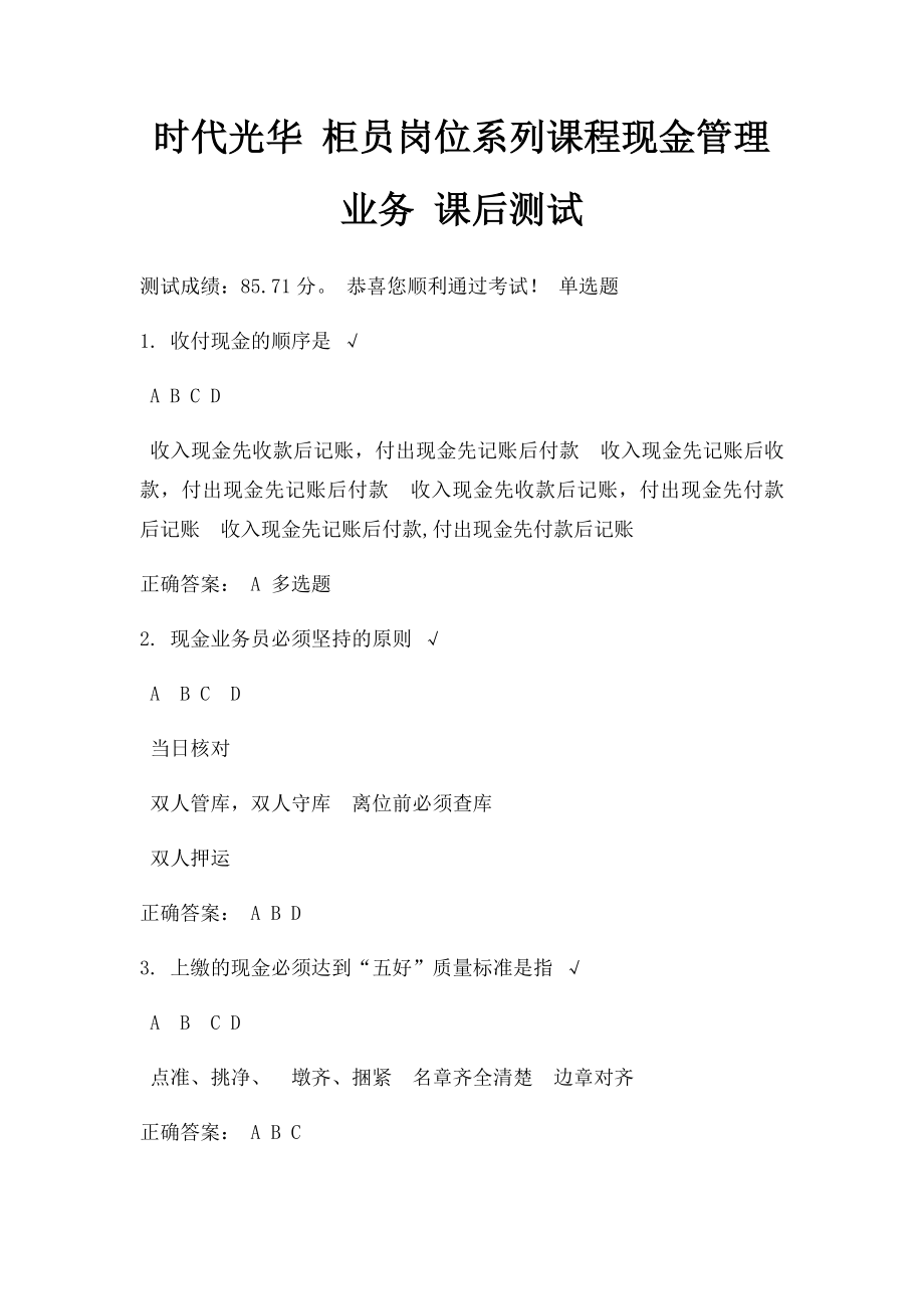 时代光华 柜员岗位系列课程现金管理业务 课后测试.docx_第1页