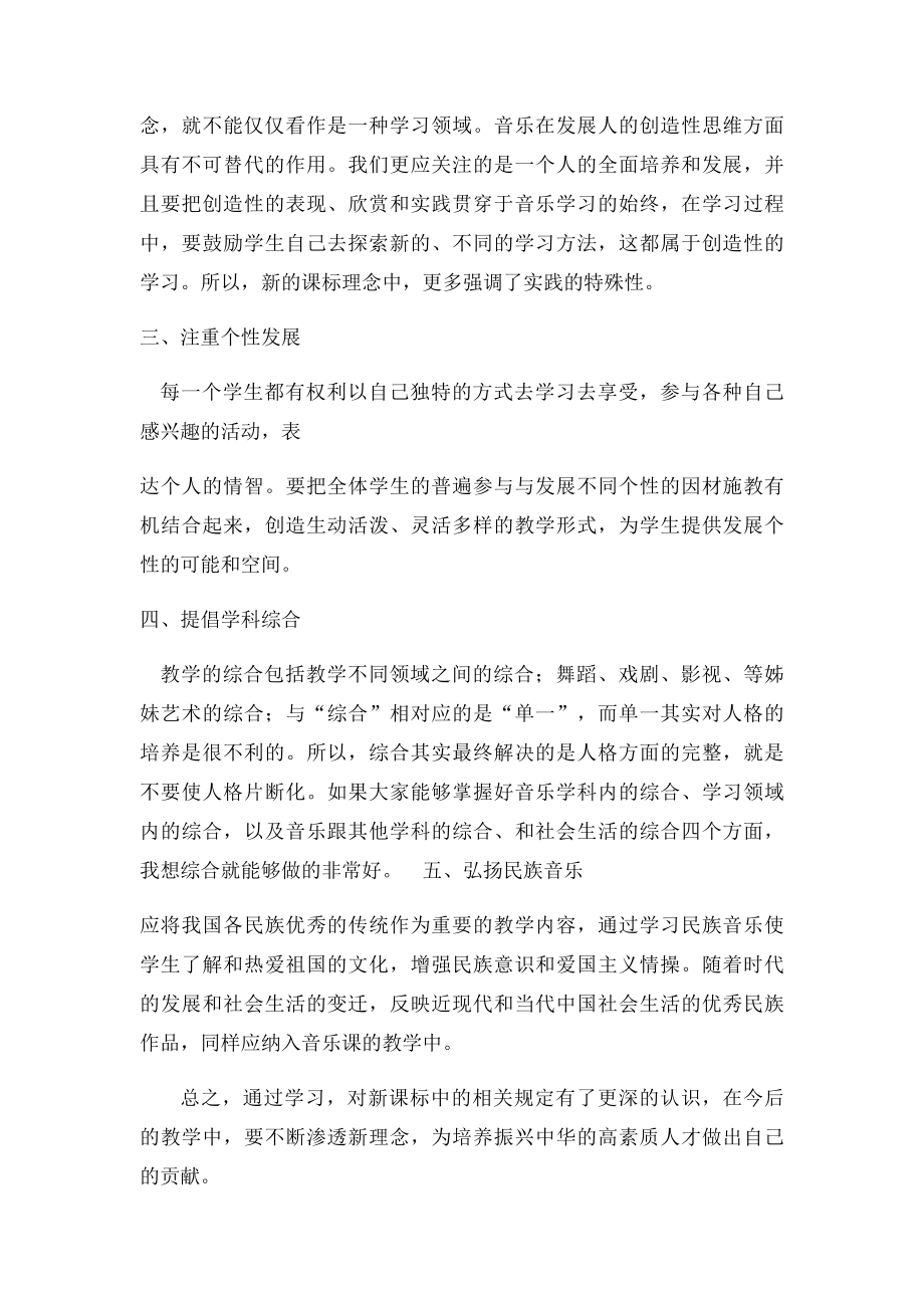 学习音乐新课心得体会(1).docx_第2页