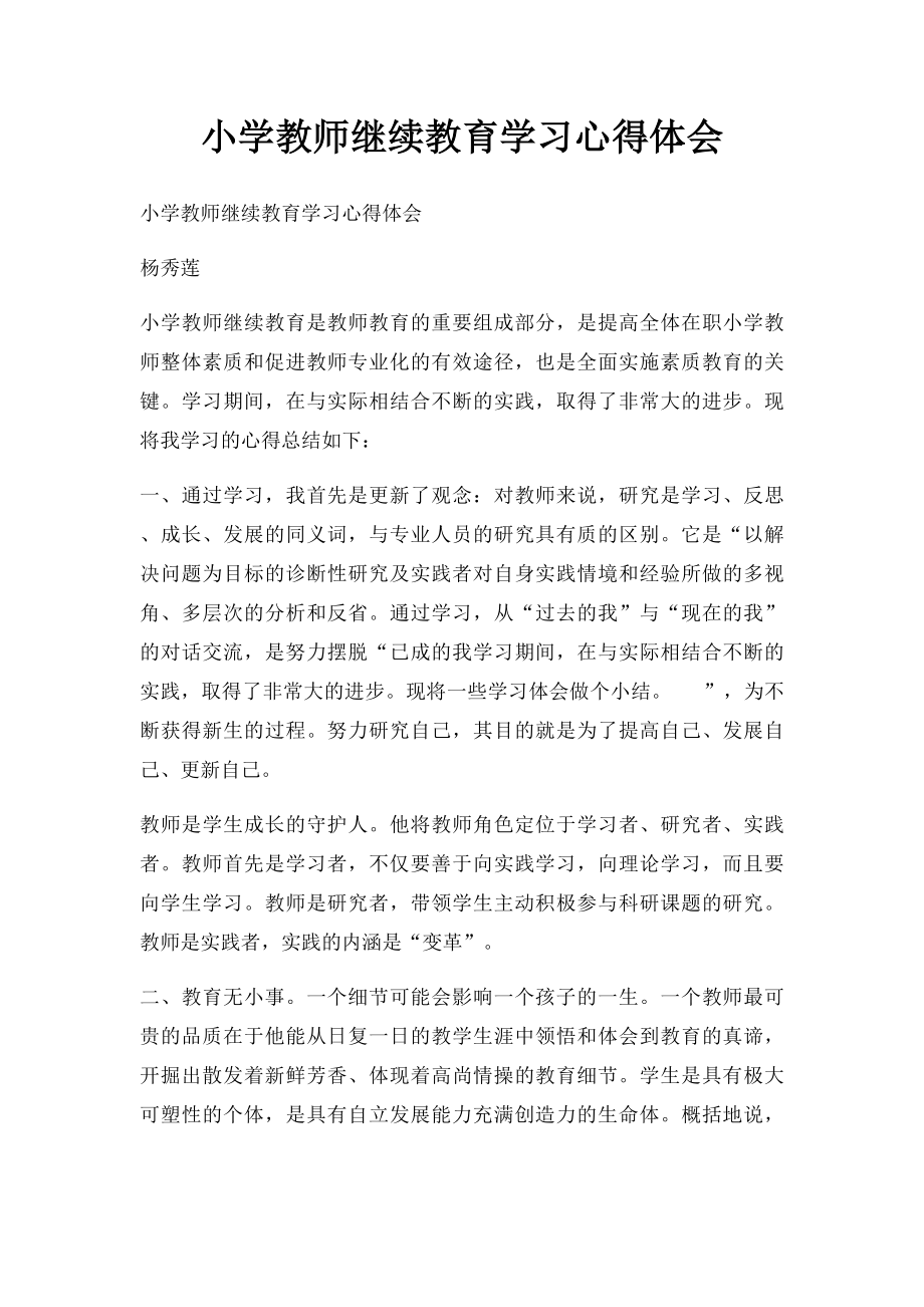 小学教师继续教育学习心得体会(1).docx_第1页