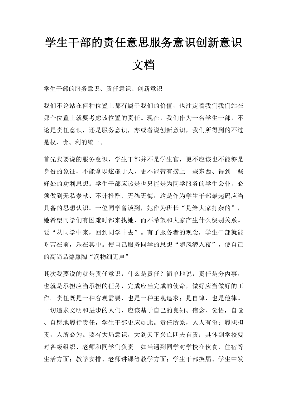 学生干部的责任意思服务意识创新意识 文档.docx_第1页