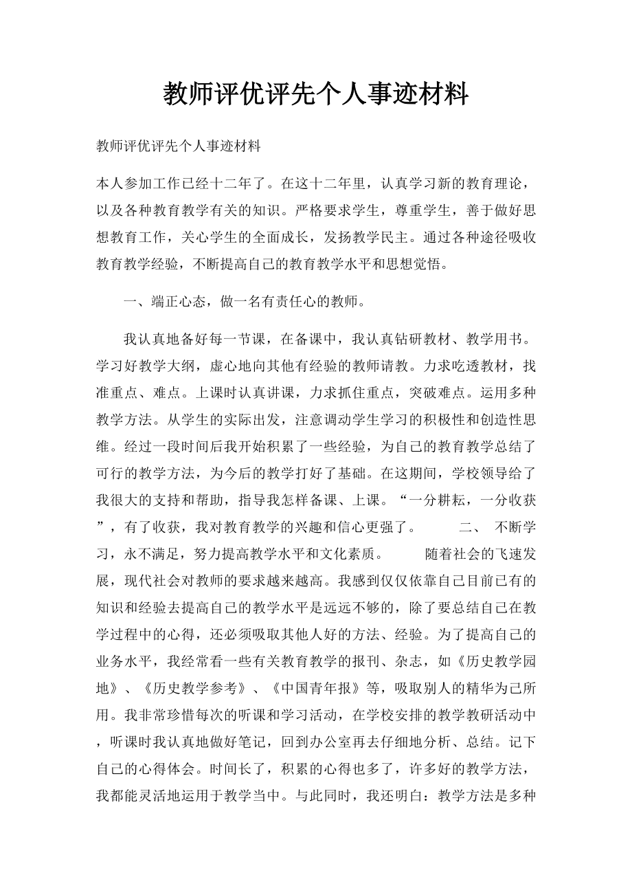 教师评优评先个人事迹材料.docx_第1页