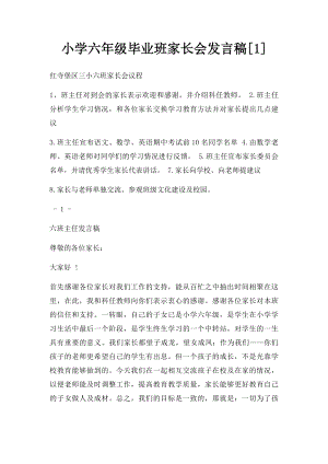 小学六年级毕业班家长会发言稿[1].docx