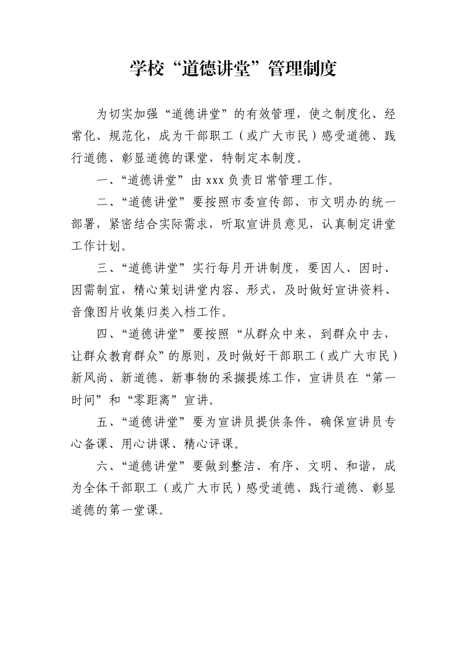 学校道德讲堂管理制度及宣讲员守则.doc_第1页