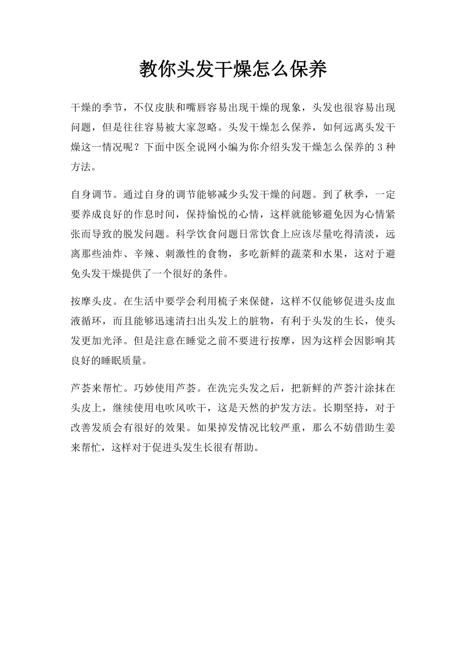 教你头发干燥怎么保养.docx_第1页