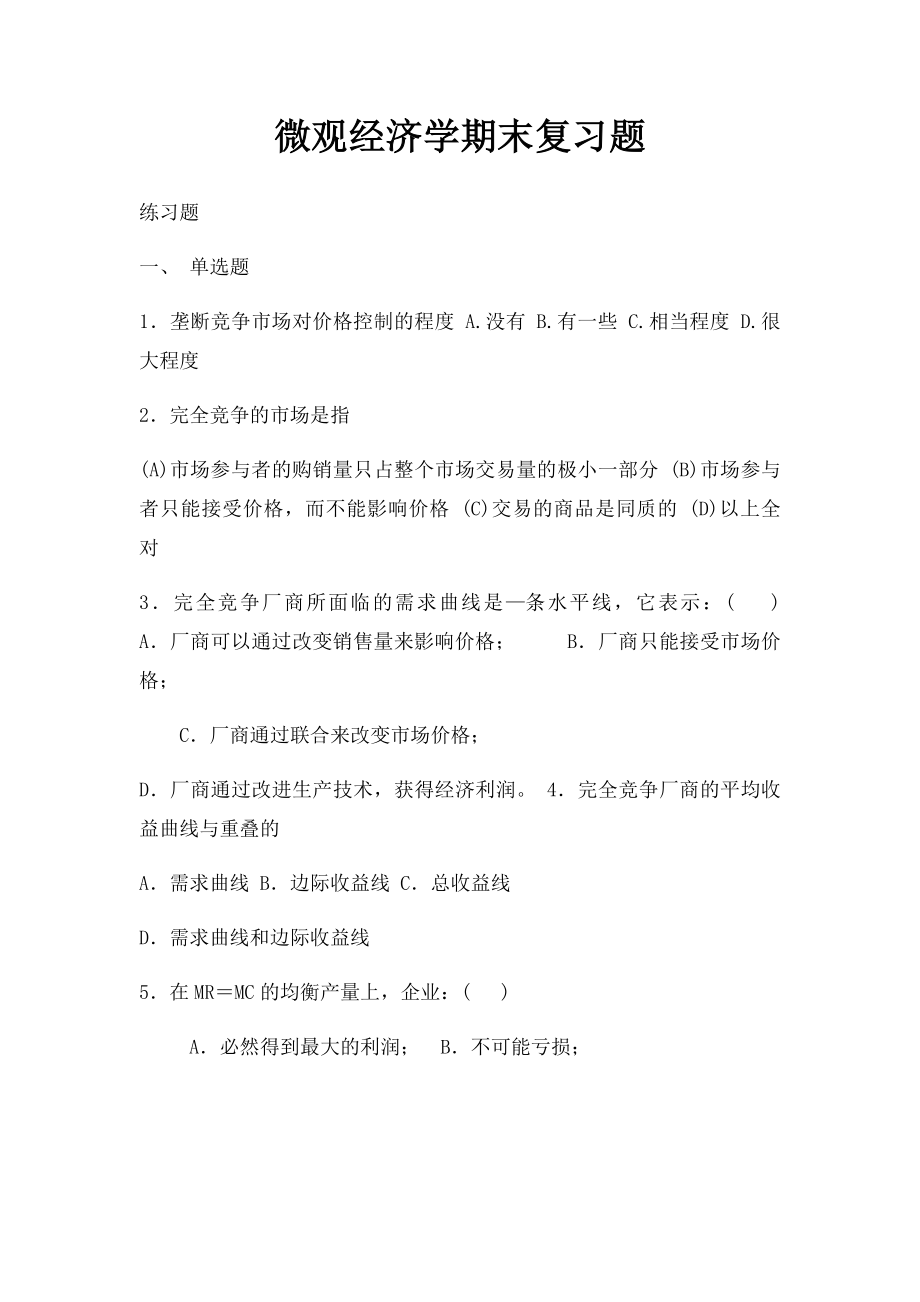 微观经济学期末复习题.docx_第1页