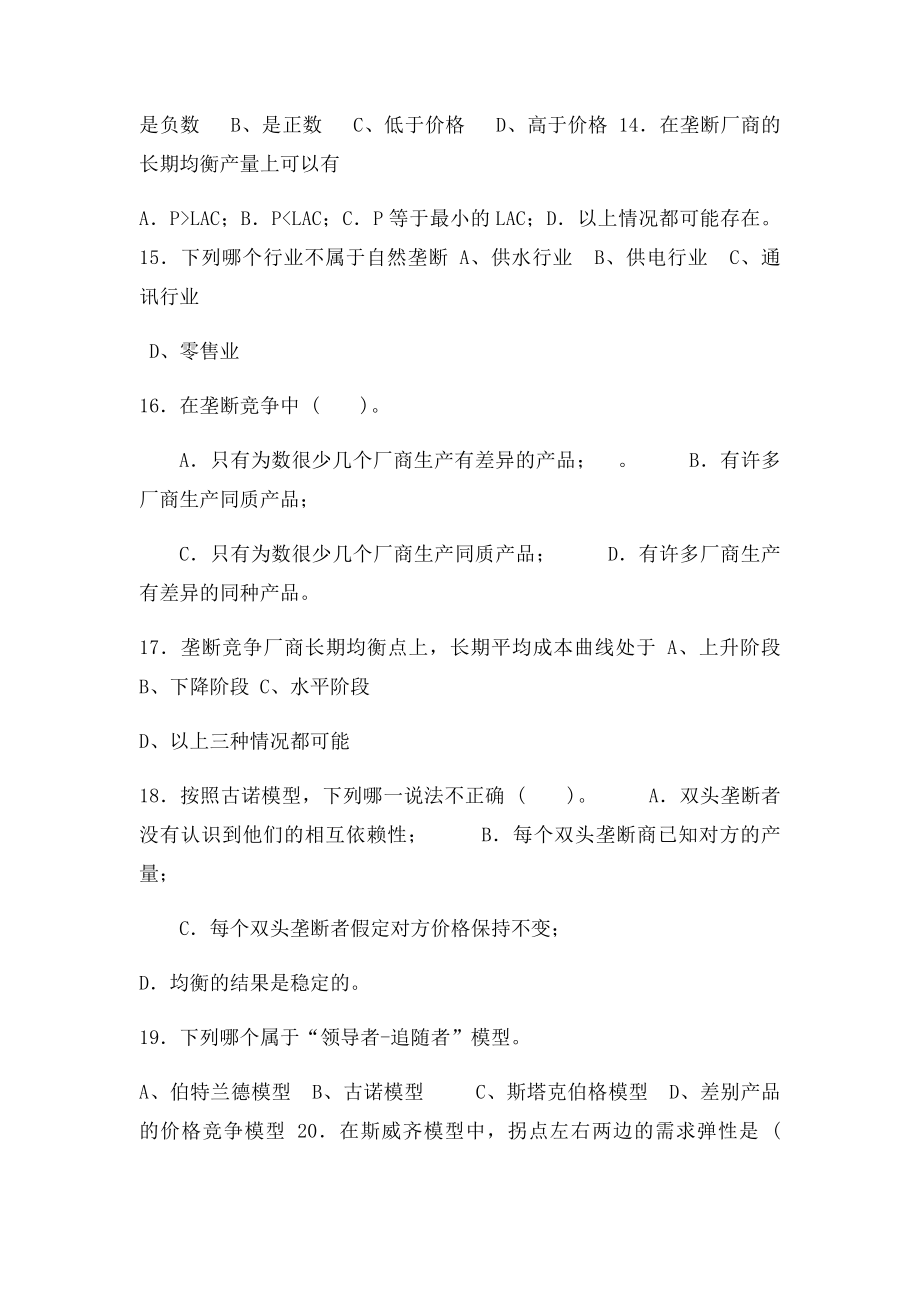 微观经济学期末复习题.docx_第3页