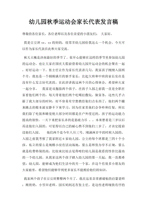 幼儿园秋季运动会家长代表发言稿.docx