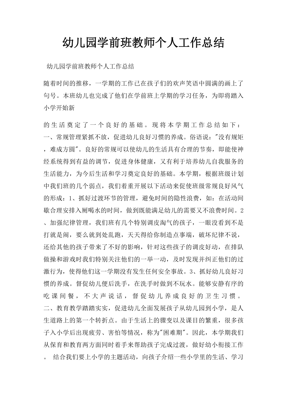 幼儿园学前班教师个人工作总结.docx_第1页