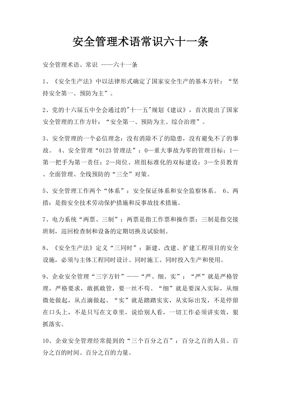 安全管理术语常识六十一条.docx_第1页