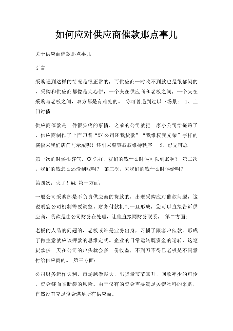 如何应对供应商催款那点事儿.docx_第1页