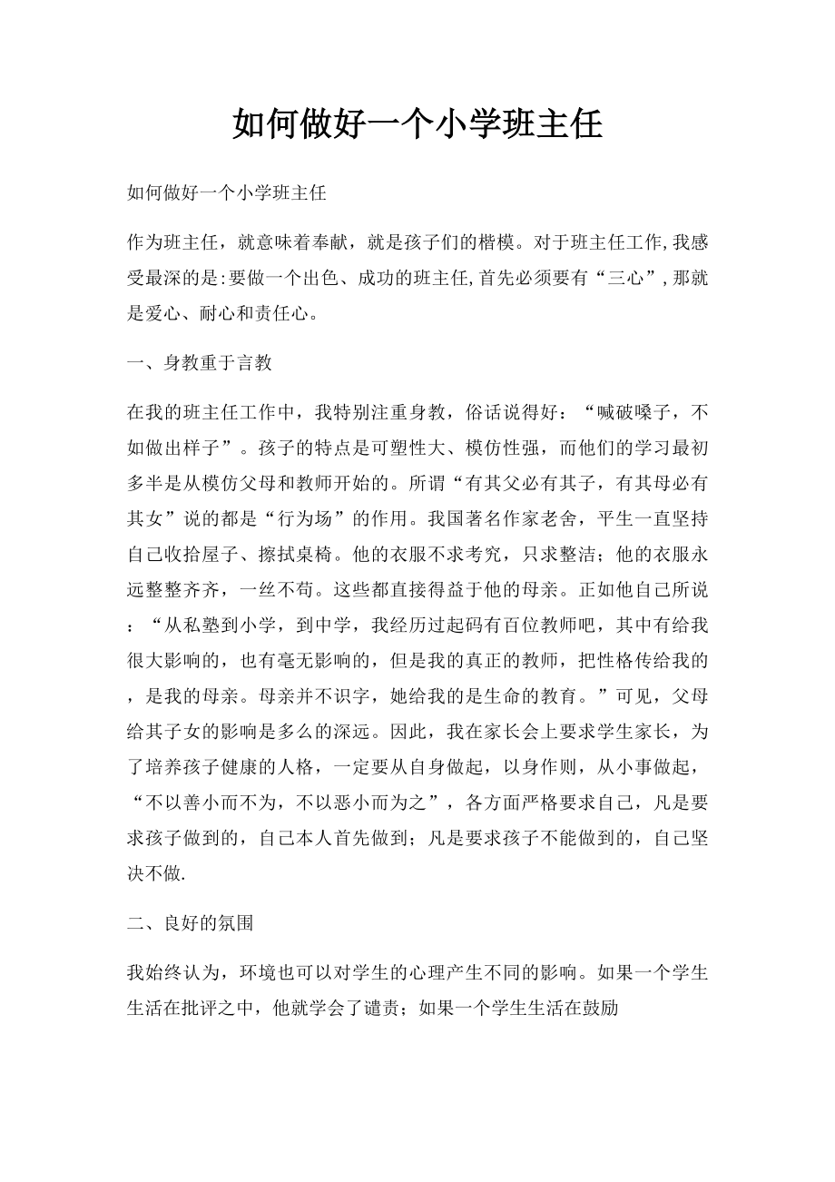 如何做好一个小学班主任.docx_第1页