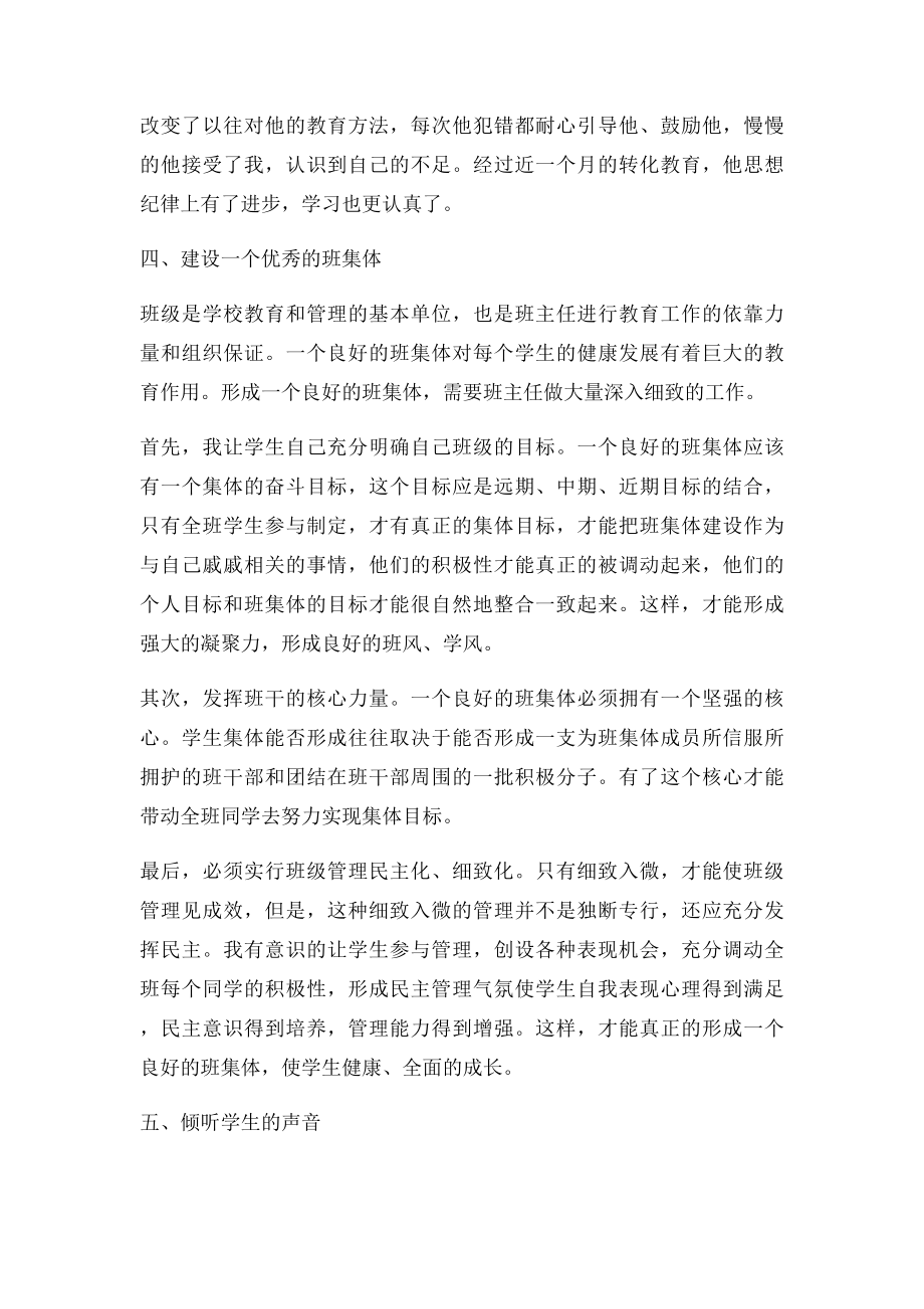 如何做好一个小学班主任.docx_第3页