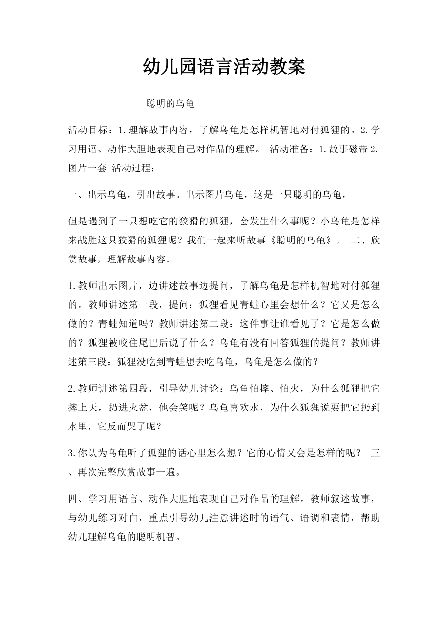 幼儿园语言活动教案.docx_第1页