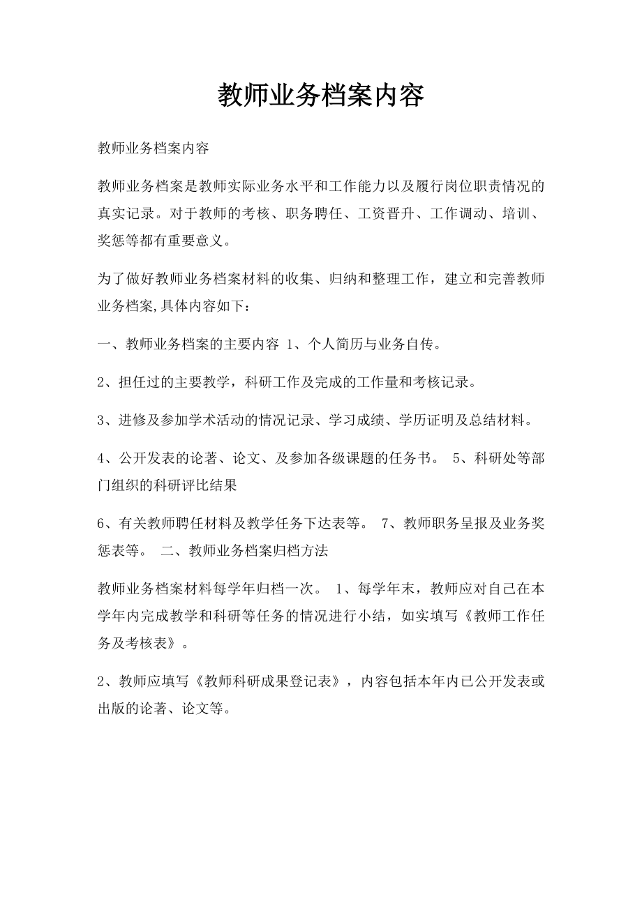 教师业务档案内容.docx_第1页