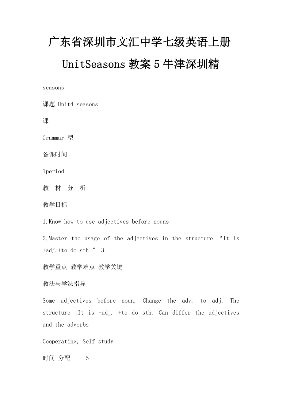 广东省深圳市文汇中学七级英语上册UnitSeasons教案5牛津深圳精.docx_第1页