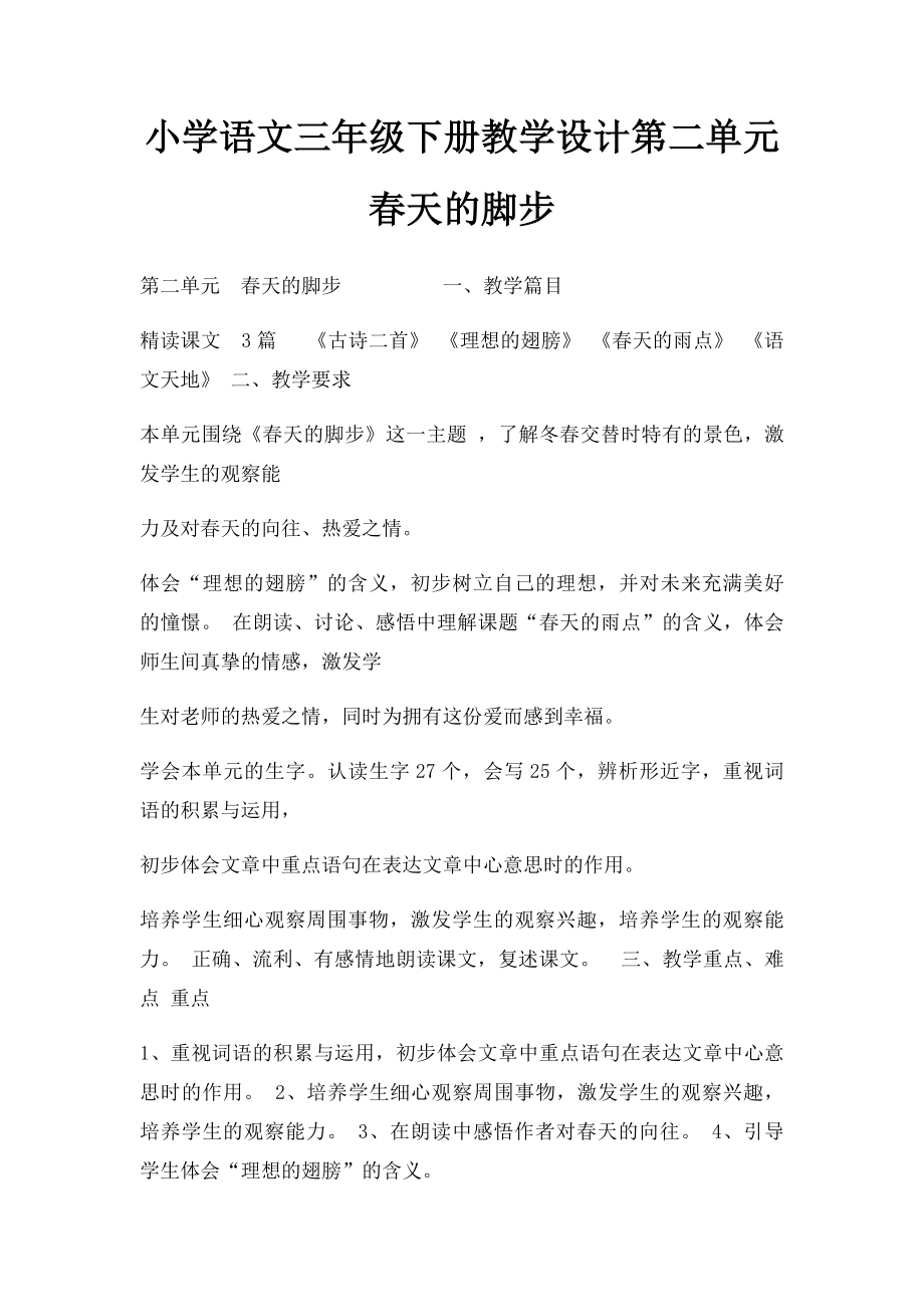 小学语文三年级下册教学设计第二单元春天的脚步.docx_第1页