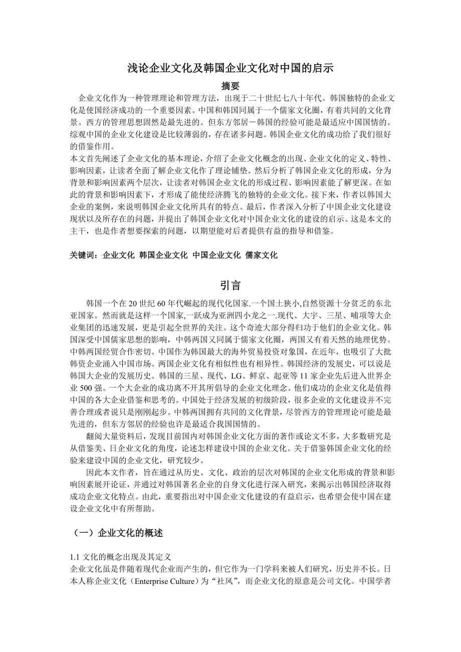 浅论企业文化及韩国企业文化对中国的启示：总结 计划 汇报 设计 纯word可编辑.doc_第1页