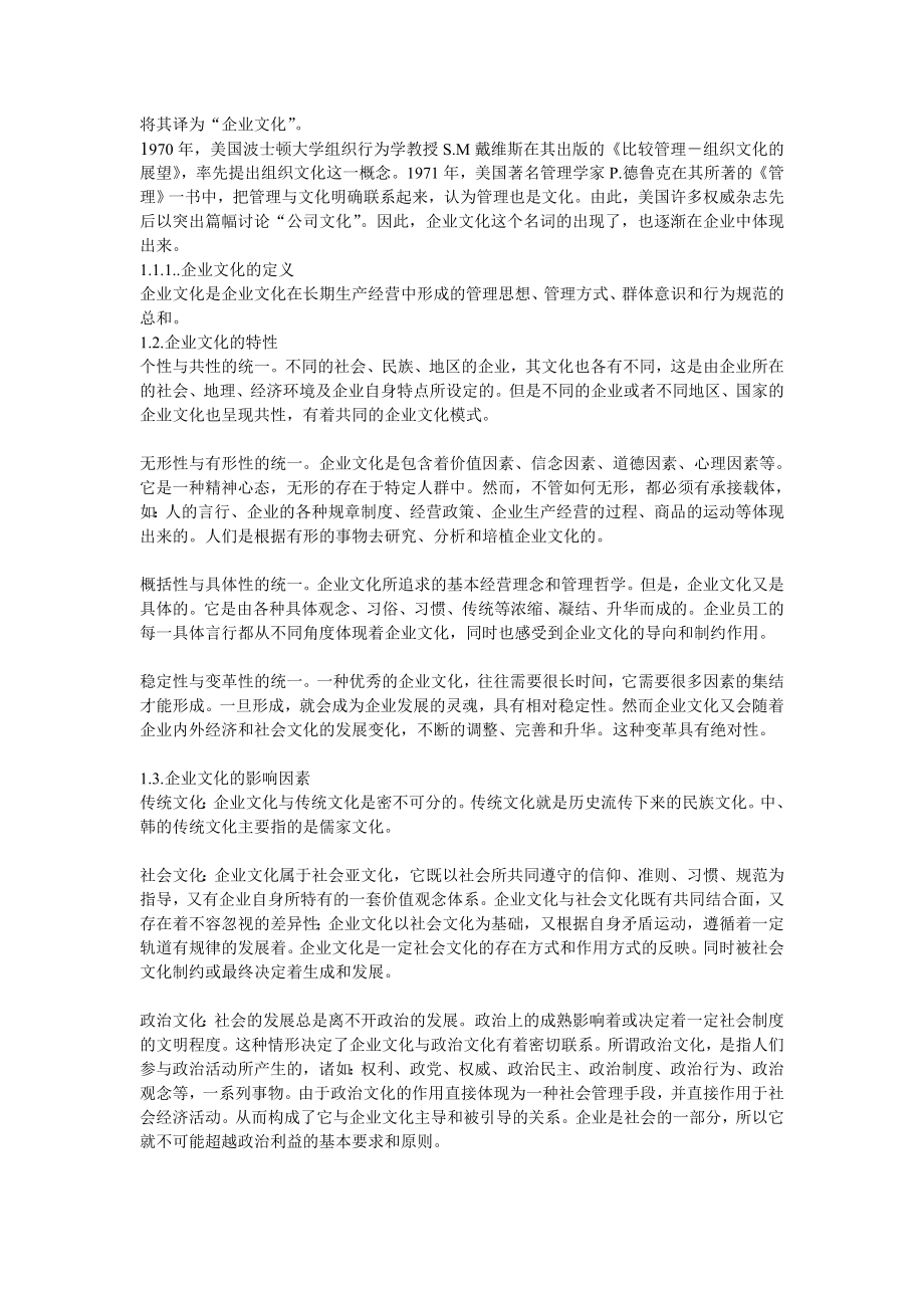 浅论企业文化及韩国企业文化对中国的启示：总结 计划 汇报 设计 纯word可编辑.doc_第2页