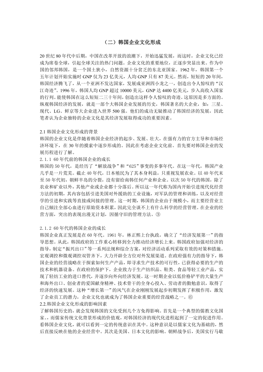 浅论企业文化及韩国企业文化对中国的启示：总结 计划 汇报 设计 纯word可编辑.doc_第3页