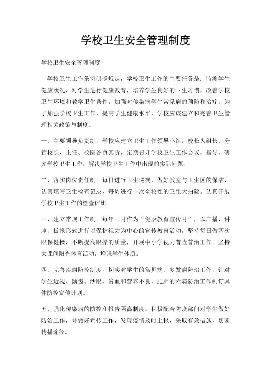 学校卫生安全管理制度.docx_第1页