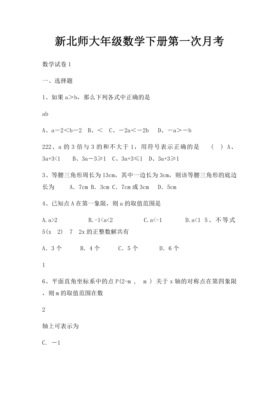 新北师大年级数学下册第一次月考.docx_第1页