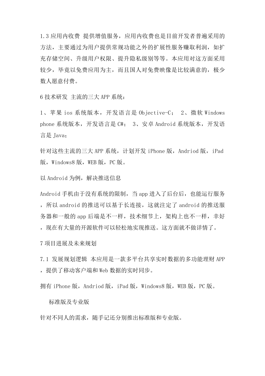 手机APP创业计划书之盈利模式技术模式.docx_第2页