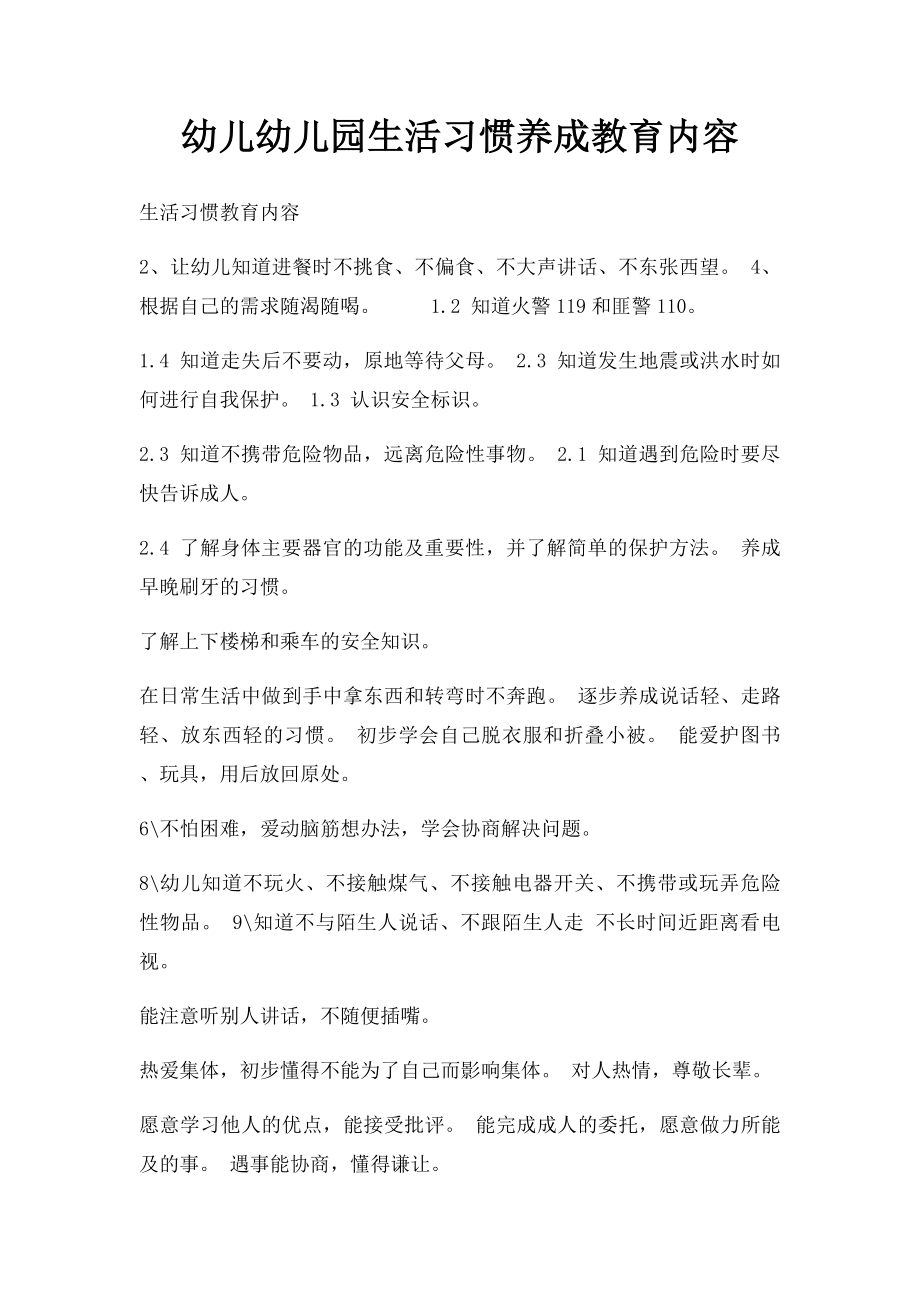 幼儿幼儿园生活习惯养成教育内容.docx_第1页