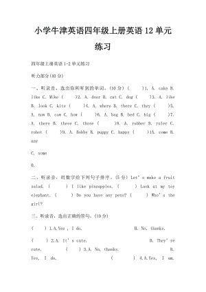 小学牛津英语四年级上册英语12单元练习.docx