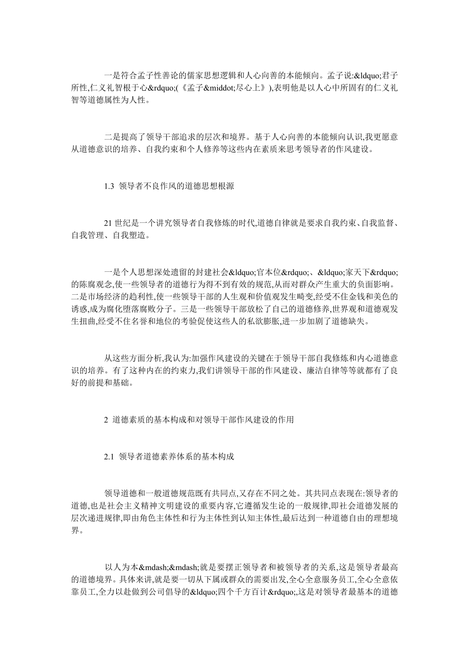 在企业管理中强化领导干部作风建设从道德素养切入的探讨.doc_第2页