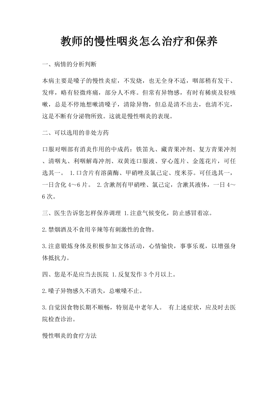 教师的慢性咽炎怎么治疗和保养.docx_第1页