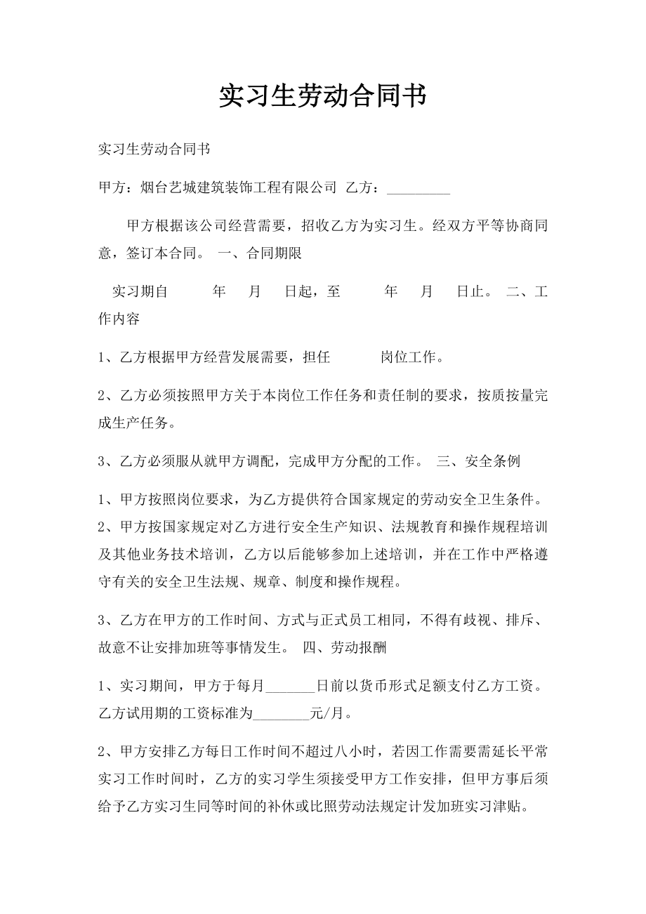 实习生劳动合同书(1).docx_第1页